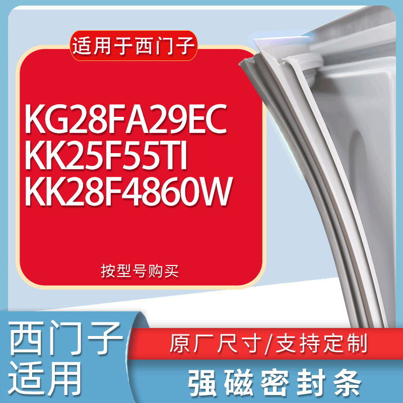 适用西门子冰箱BCD-KG28FA29EC KK25F55TI KK28F4860W门密封条圈
