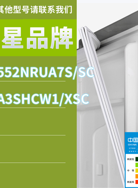 适用三星冰箱BCD-RS552NRUA7S/SC RSA3SHCW1/XSC门密封条胶条圈