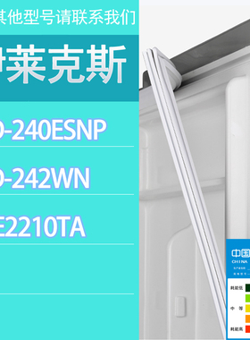 适用伊莱克斯冰箱BCD-240ESNP 242WN EME2210TA门密封条胶条圈