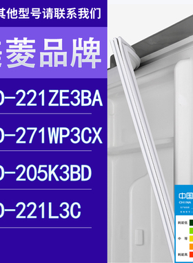 适用美菱冰箱BCD-221ZE3BA 271WP3CX 205K3BD 221L3C门密封条胶条