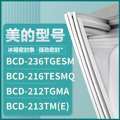 适用美的BCD-236TGESM 216TESMQ 212TGMA 213TM(E) 冰箱密封条