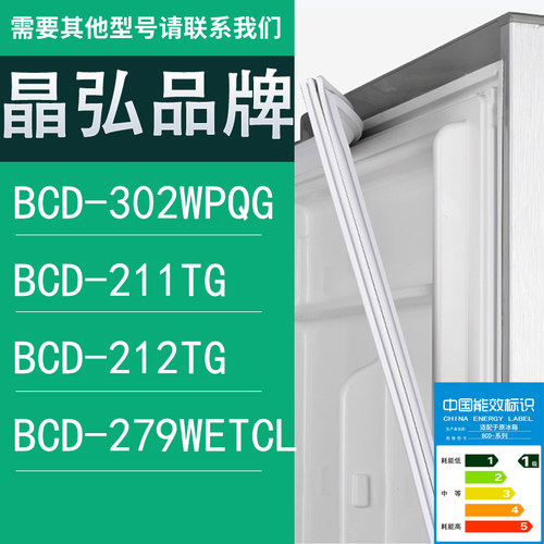适用晶弘冰箱BCD-302WPQG 211TG 212TG 279WETCL门密封条胶条圈