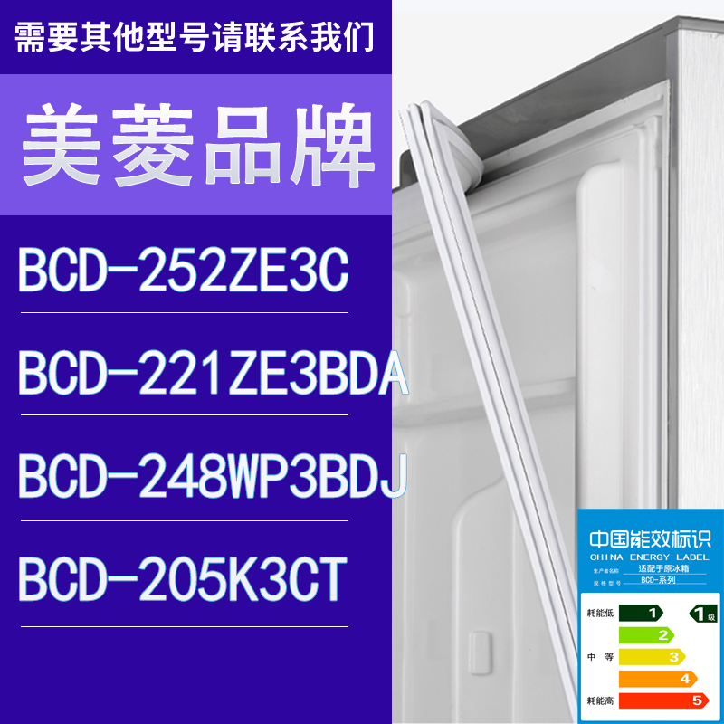 适用美菱冰箱BCD-252ZE3C 221ZE3BDA 248WP3BDJ 205K3CT门密封条-封面