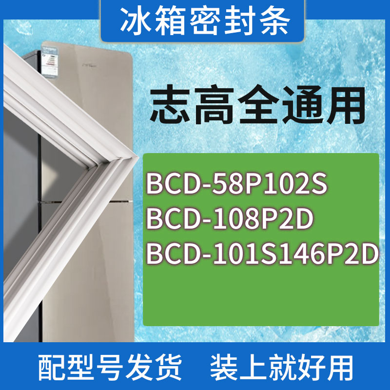适用志高冰箱BCD-58P102S 108P2D 101S146P2D门密封条胶条密封圈