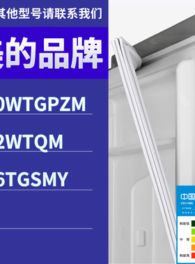 适用美的冰箱BCD-260WTGPZM 252WTQM 216TGSMY门密封条磁性胶条圈
