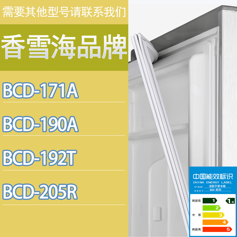 适用香雪海冰箱BCD-171A 190A 192T 205R门密封条胶条磁性密封圈