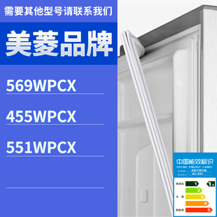 551WPCX门密封条胶条磁性胶圈 455WPCX 适用美菱冰箱BCD 569WPCX