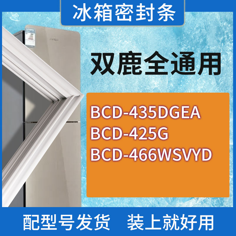 适用双鹿冰箱BCD-435DGEA 425G 466WSVYD门密封条胶条磁性密封圈