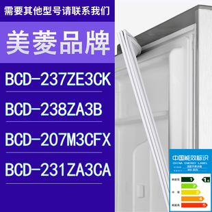 231ZA3CA门密封条 适用美菱冰箱BCD 237ZE3CK 238ZA3B 207M3CFX