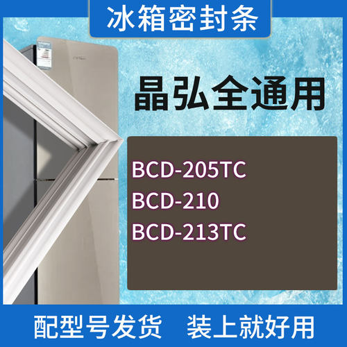 适用晶弘冰箱BCD-205TC 210 213TC门密封条胶条磁性密封圈