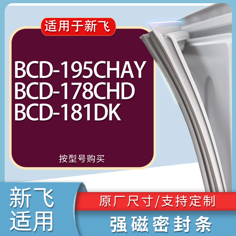 适用新飞冰箱BCD-195CHAY 178CHD 181DK门密封条胶条磁性密封圈