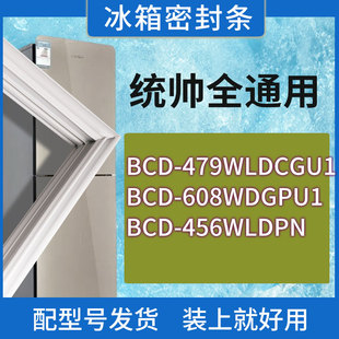 456WLDPN门密封条胶条圈 608WDGPU1 适用统帅冰箱BCD 479WLDCGU1