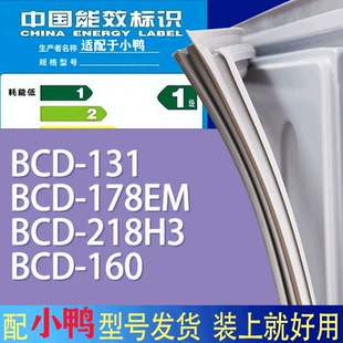 160门密封条胶条磁性密封圈 适用小鸭冰箱BCD 131 178EM 218H3