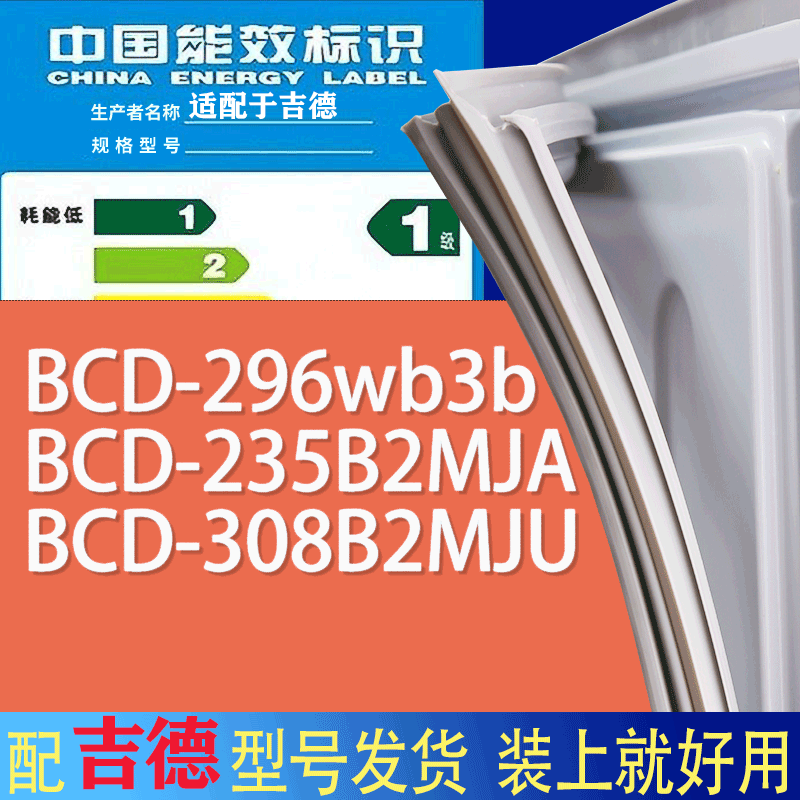 适用吉德冰箱BCD-296wb3b 235B2MJA 308B2MJU门密封条胶条磁条圈