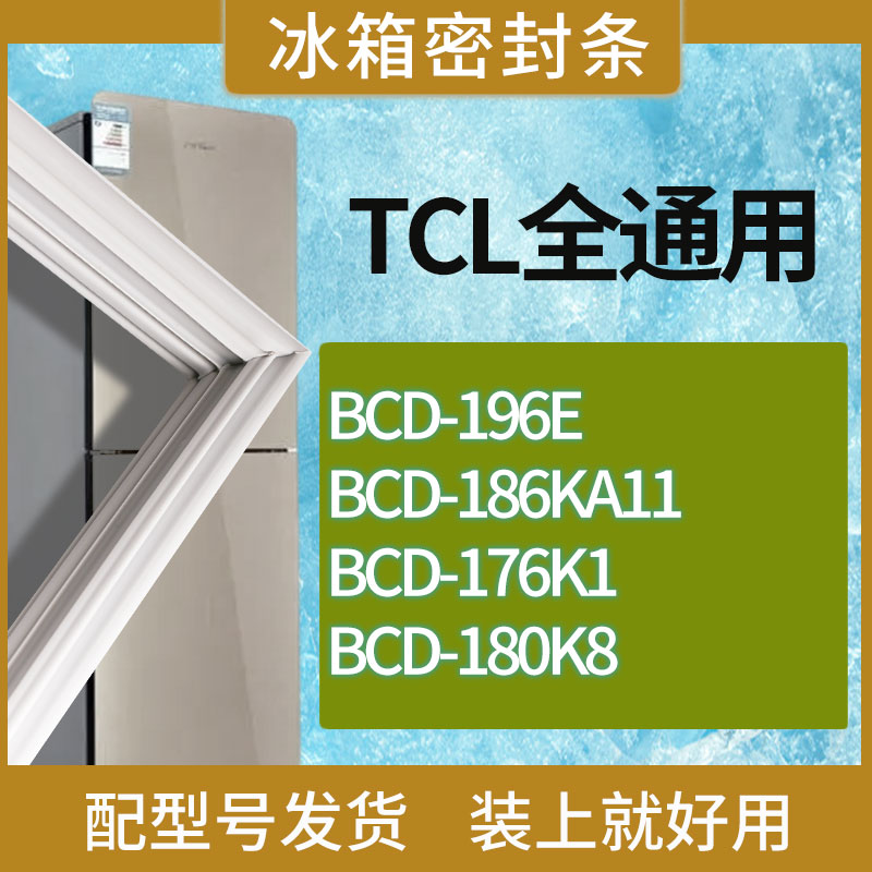 适用TCL冰箱BCD-196E 186KA11 176K1 180K8门密封条胶条吸力磁条
