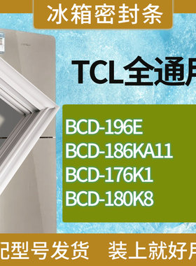 适用TCL冰箱BCD-196E 186KA11 176K1 180K8门密封条胶条吸力磁条