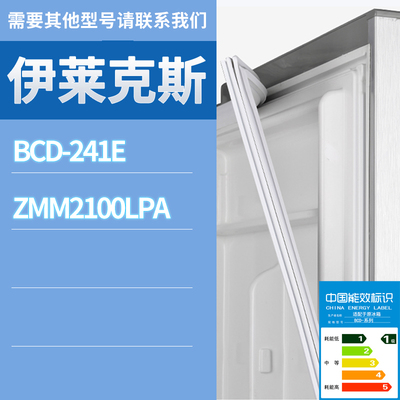 适用伊莱克斯冰箱BCD-241E ZMM2100LPA门密封条胶条磁性密封圈
