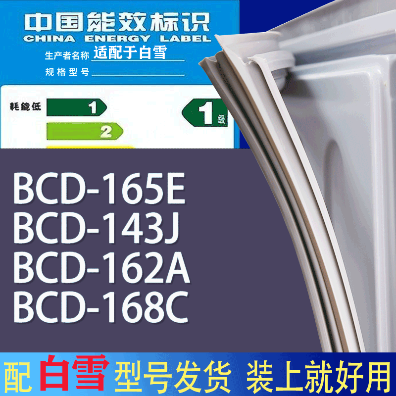 适用白雪冰箱BCD-165E 143J 162A 168C门密封条胶条磁性密封圈