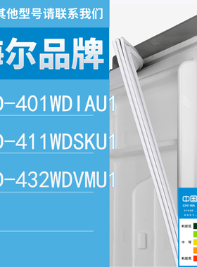 适用海尔冰箱BCD-401WDIAU1 411WDSKU1 432WDVMU1门密封条胶条圈