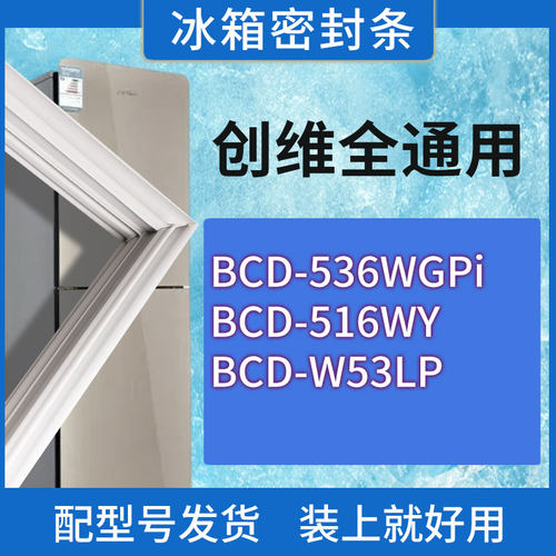 适用创维冰箱BCD-536WGPi 516WY W53LP门密封条胶条磁性密封圈