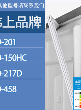 适用韩上冰箱BCD-201 150HC 217D  458门密封条胶条磁性密封圈