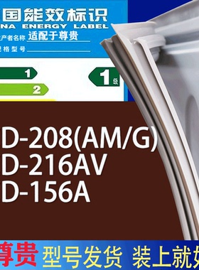 适用尊贵冰箱BCD-208(AM/G) 216AV 156A门密封条胶条磁性密封圈
