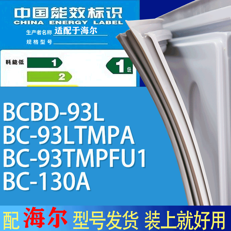 适用海尔冰箱BC-93L BC-93LTMPA  93TMPFU1 130A门密封条胶条磁条
