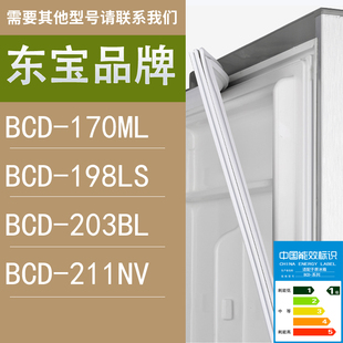 211NV门密封条胶条圈 适用东宝冰箱BCD 170ML 198LS 203BL