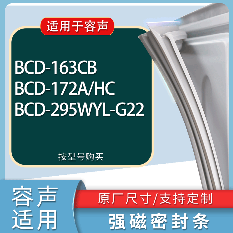 适用容声冰箱BCD-163CB 172A/HC 295WYL-G22门密封条胶条吸力磁条