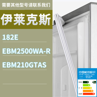 EBM2500WA EBM210GTAS门密封条磁条 182E 适用伊莱克斯冰箱BCD