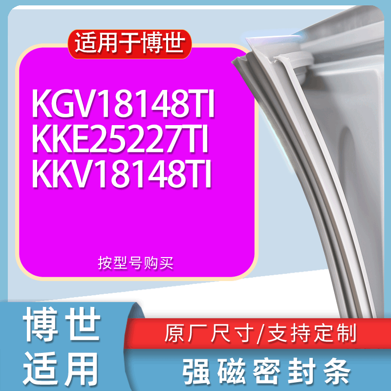 适用博世冰箱BCD-KGV18148TI KKE25227TI KKV18148TI门密封条胶条