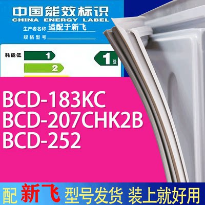 适用新飞冰箱BCD-183KC 207CHK2B 252门密封条胶条吸力磁条