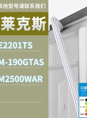 适用伊莱克斯冰箱BCD-EBE2201TS EBM-190GTAS EBM2500WAR门密封条