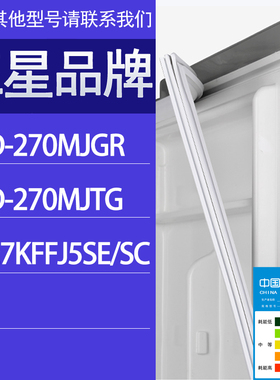适用三星冰箱BCD-270MJGR 270MJTG RB27KFFJ5SE/SC门密封条胶条圈