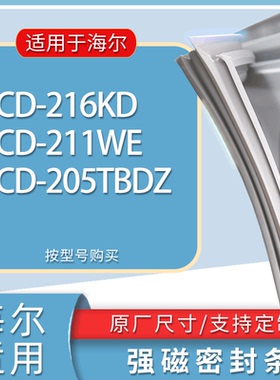 适用海尔冰箱BCD-216KD 211WE 205TBDZ门密封条胶条磁性密封圈