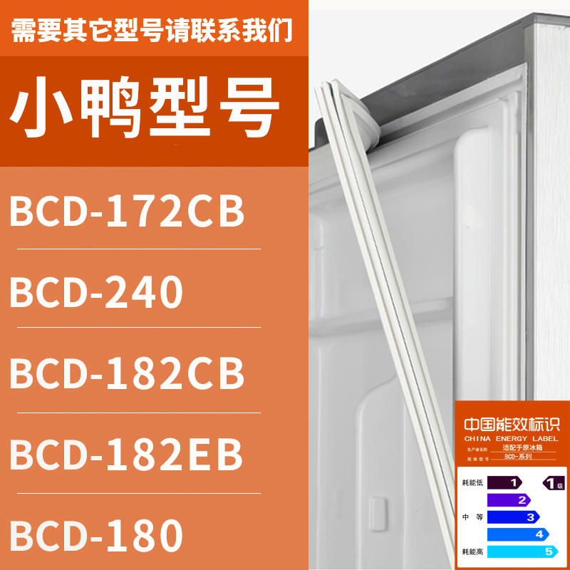 适用小鸭冰箱BCD-172CB 240 182CB 182EB 180 密封条门胶门胶条圈