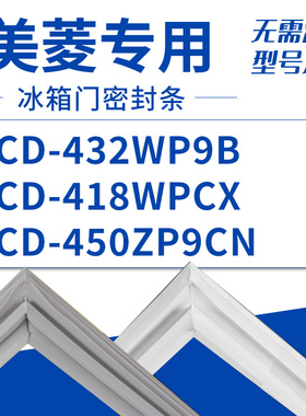 适用美菱冰箱BCD-432WP9B 418WPCX 450ZP9CN 密封条门胶条磁圈