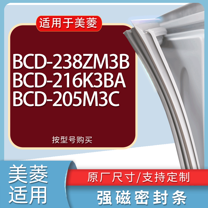 适用美菱冰箱BCD-238ZM3B 216K3BA 205M3C门密封条胶条磁性密封圈