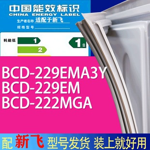 适用新飞冰箱BCD 222MGA门密封条胶条吸力磁条 229EMA3Y 229EM