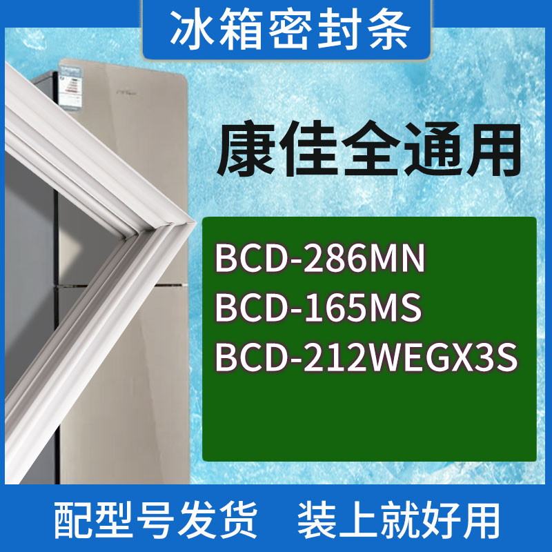 适用康佳冰箱BCD-286MN 165MS 212WEGX3S门密封条胶条磁性密封圈