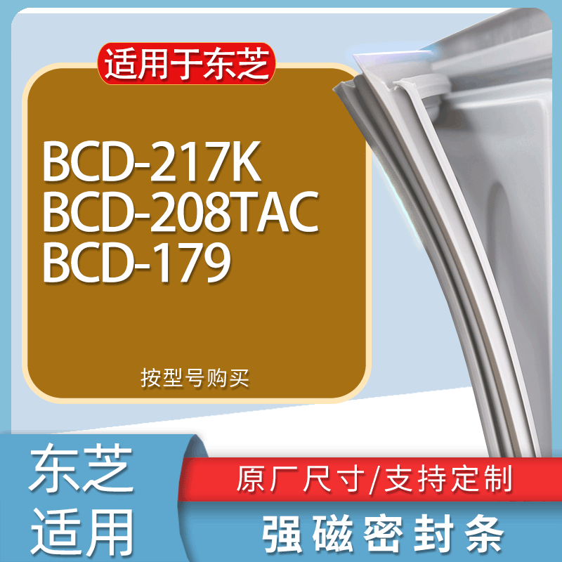 适用东芝冰箱BCD-217K 208TAC 179门密封条胶条磁性密封圈