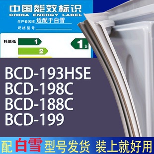 199门密封条胶条磁性密封圈 适用白雪冰箱BCD 193HSE 198C 188C
