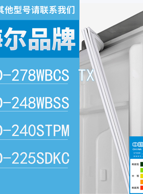 适用海尔冰箱BCD-278WBCS TX 248WBSS 240STPM 225SDKC门密封条