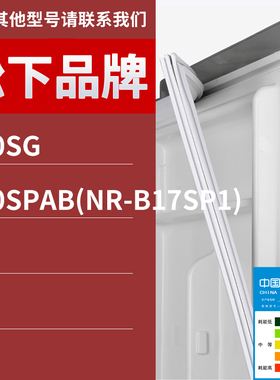 适用松下冰箱BCD-160SG 170SPAB(NR-B17SP1)门密封条胶条圈磁条