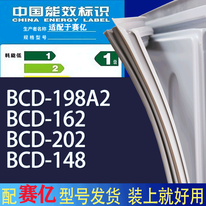 适用赛亿冰箱BCD-198A2 162 202 148门密封条胶条磁性密封圈