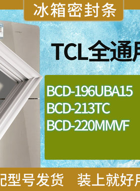 适用TCL冰箱BCD-196UBA15 213TC 220MMVF门密封条胶条磁性密封圈