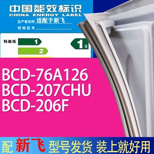 适用新飞冰箱BCD 206F门密封条胶条吸力磁条 76A126 207CHU