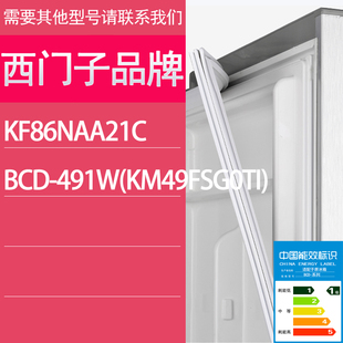 KM49FSG0TI 适用西门子冰箱BCD 491W KF86NAA21C 门密封条胶条圈