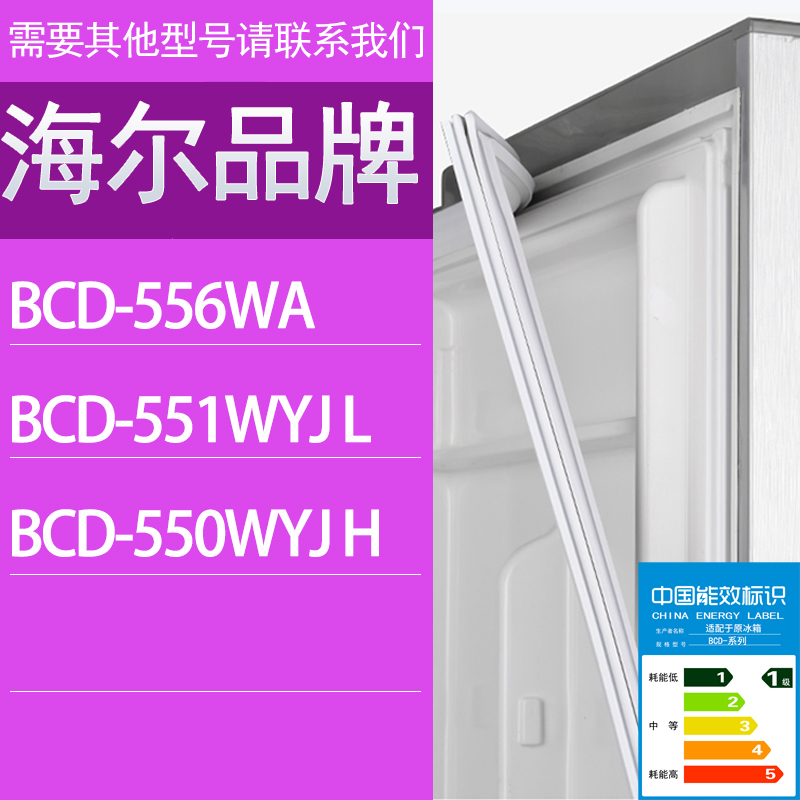 适用海尔冰箱BCD-556WA 551WYJ L 550WYJ H门密封条胶条密封圈