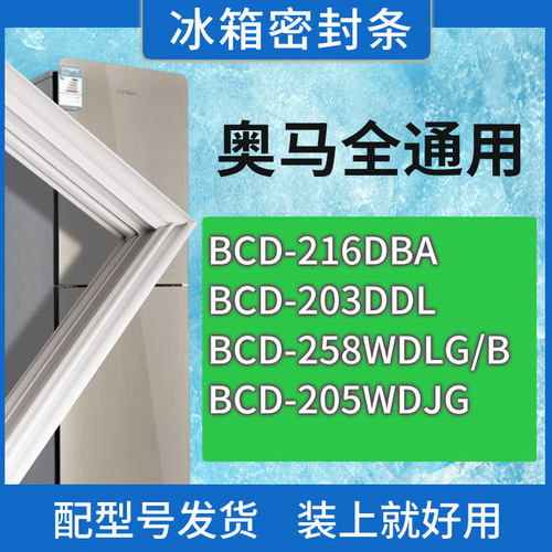适用奥马冰箱BCD-216DBA 203DDL 258WDLG/B 205WDJG门密封条胶圈